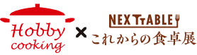 HOBBY COOKING FAIR × これからの食卓展