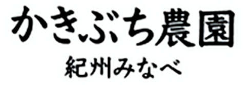 かきぶち農園