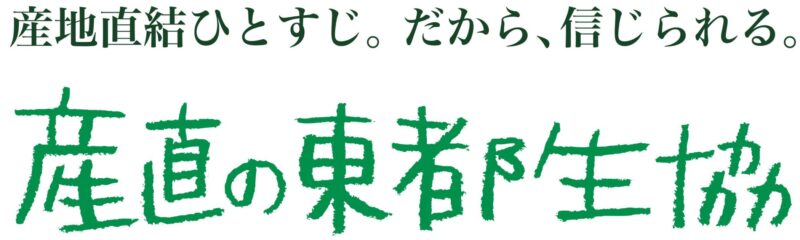 産直の東都生協