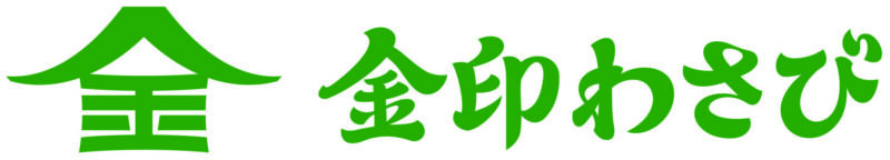 金印わさび