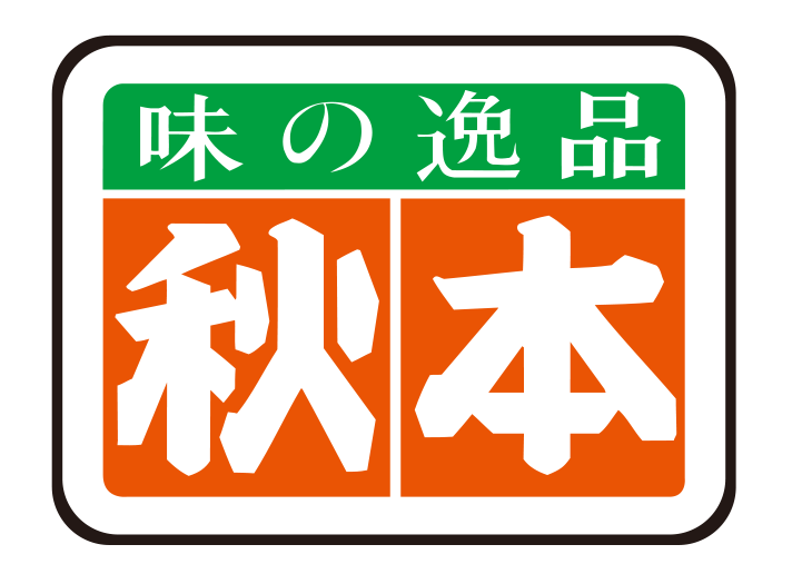 秋本食品