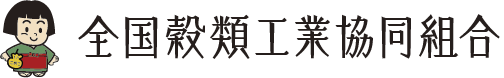全国穀類工業協同組合