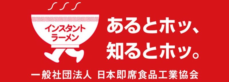 一般社団法人日本即席食品工業協会