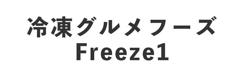 冷凍グルメフーズ Freeze1