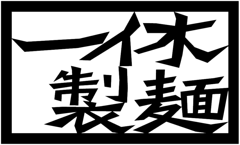 株式会社一休製麺
