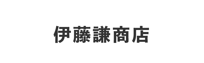 伊藤謙商店