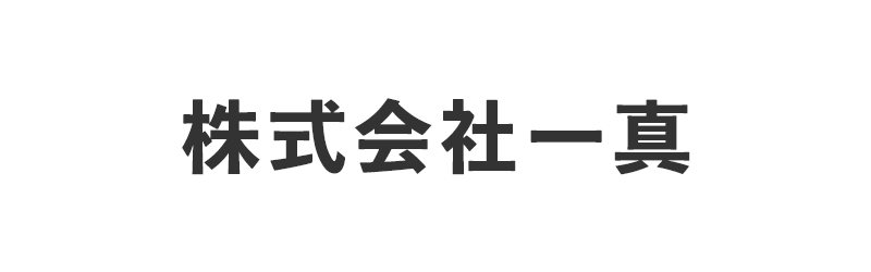 株式会社一真