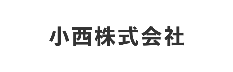 小西株式会社