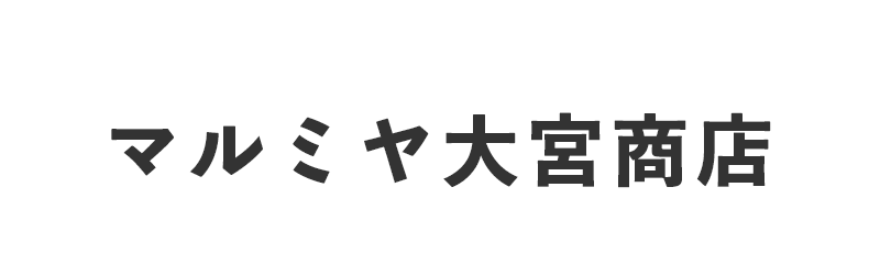 有限会社マルミヤ大宮商店