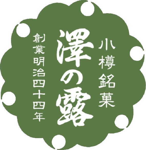 澤の露本舗