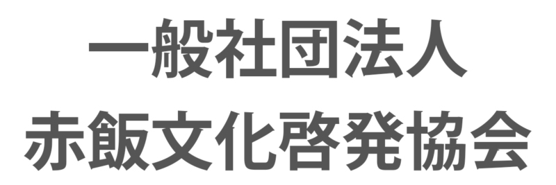 一般社団法人　赤飯文化啓発協会